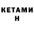 КЕТАМИН ketamine 3D ML