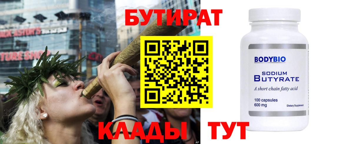 Бутират Butirat Новосибирск