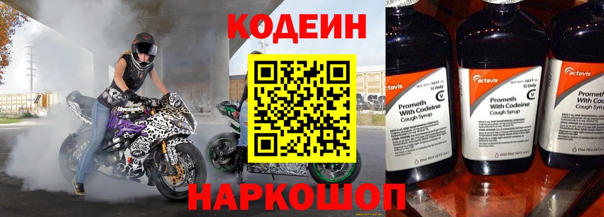 Кодеин Purple Drank Новосибирск